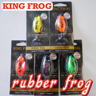 กบยาง Rubber Frog by คิงฟ็อก คิงฟร็อก King Frog  **มีบริการเก็บเงินปลายทาง