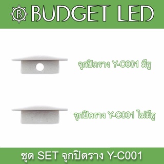 Y-C001 SET Accessories for Aluminium Profile (End cap) ชุดเซตอุปกรณ์รางอลูมิเนียมสำหรับแอลอีดี (จุกปิด)