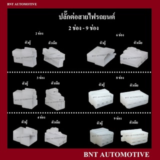 ปลั๊กต่อสายไฟรถยนต์ ปลั๊กช่องพลาาสติก ปลั๊กขั้วต่อสายไฟ ขนาด 6.3 มม. จำนวน 5 ตัว ( จำหน่ายเฉพาะตัวปลั๊ก )