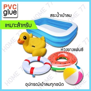 กาวปะซ่อมห่วงยางรั่ว ปะซ่อมสระเป่าลม แบบ 4 ชิ้น ใช้ซ่อมรอยแตกตรงตะเข็บได้