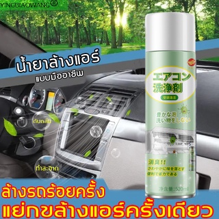 ให้ลมแอร์สดชื่นต่อสุขภาพดี YBW โฟมล้างแอร์รถ โฟมล้างแอร์ 520ml สเปรย์ล้างแอร์ ล้างแอร์รถยนต์ โฟมล้างแอร์รถยนต์