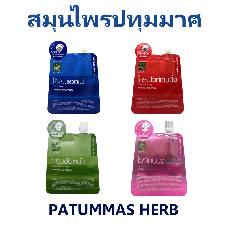 โคลนสิว โคลนหน้าขาว ครีมขัดหน้า ไวท์เทนนิ่งเซรั่ม สมุนไพร ปทุมมาศ PATUMMAS HERBS