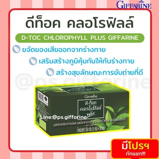 [ส่งฟรี ไม่ต้องใช้โค้ด] D-Toc Chlorophyll Plus คลอโรฟิลล์ D-Toc Chlorophyll Plus สุดยอดสารล้างพิษ กิฟฟารีน