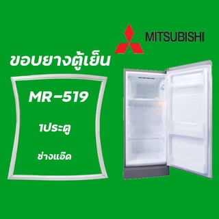 ขอบยางตู้เย็นMITSUBISHI(มิตซูบิชิ)รุ่นMR-519