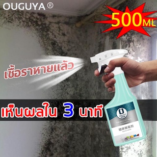 OUGUYA สเปรย์กำจัดเชื้อรา 500ml น้ำยาฆ่าเชื้อราแบบสเปรย์ น้ำยากำจัดเชื้อรา​ น้ำยากำจัดคราบสิ่งสกปรกผนัง กำแพง พื้นห้อง