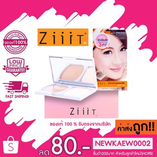 Ziiit Beauty Pressed Powder with Foundation ซิท แป้งทาหน้าผสมรองพื้น SPF 15 มี 2 แบบ ตลับจริง และ รีฟิว