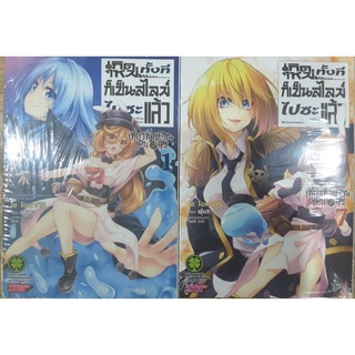 เกิดใหม่ทั้งทีก็เป็นสไลม์ฯ เที่ยวทั่วแคว้น เล่ม1-7(แยกเล่ม)