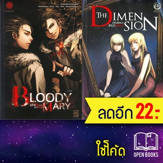 Bloody Mary&amp;The Dimension 1-2 (2เล่มจบ) | 1168 พับลิชชิ่ง Lilita