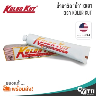 KOLOR KUT น้ำยาวัดน้ำ KK01 หลอด ขนาด 85 g | KK01 Water Finding Paste