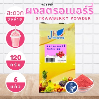 (พร้อมส่ง) ผงสตรอเบอร์รี่ ตราเจพี (JP: Jittapong) ขนาด 120g