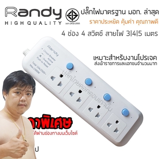 ปลั๊กไฟ Randy 814 4 ช่อง สวิตช์แยก 10A 3-5 เมตร By มหาชะนี