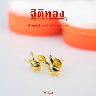 ฐิติทอง ต่างหูตะปูกระต่ายน้อยเพลย์บอย รหัส THITI016