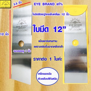 ใบตัดหญ้า EYE BRAND สีเงิน12 นิ้ว ทรงใบเหลี่ยม ใบมีด ใบมีดตัดหญ้า เหล็ก มีดตัดหญ้า ใช้กับ ตัดหญ้า ได้เนียน 6032