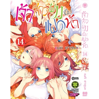 เจ้าสาวผมเป็นแฝดห้า เล่ม 1-14 จบ