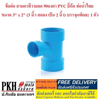 ข้อต่อ สามทางทีวายลด 90องศา PVC ยี่ห้อ ท่อน้ำไทย ขนาด 3 x 2 นิ้ว (3 นิ้ว ลดลง เป็น 2 นิ้ว)บรรจุแพ็คละ 1 ตัว