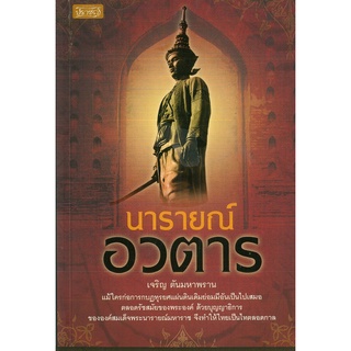 หนังสือ นารายณ์ อวตาร (ราคาปก 119 บาท)