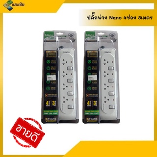 ปลั๊กพ่วง Nano 4ช่อง ความยาวมีให้เลือก 3m. และ 5m. สินค้ามีคุณภาพมาตรฐาน