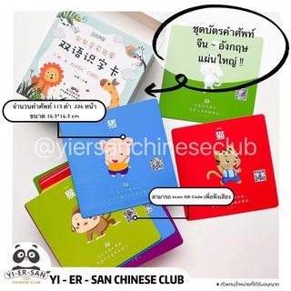ชุดบัตรคำศัพท์ภาษาจีนและอังกฤษแผ่นใหญ่ (Scan เพื่อฟังเสียงได้)双语识字卡