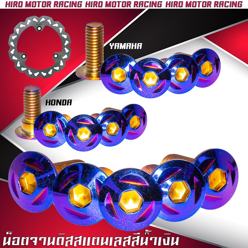 น็อตจานดิสหัวเบนซ์ Honda / Yamaha สีไทเท เบอร์ 12 มีโค๊ดลดราคา !! ถึง 24 มีนาคม 2019