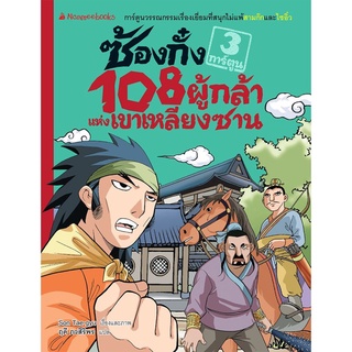 S ซ้องกั๋ง 108 ผู้กล้าแห่งเขาเหลียงซาน เล่ม 3