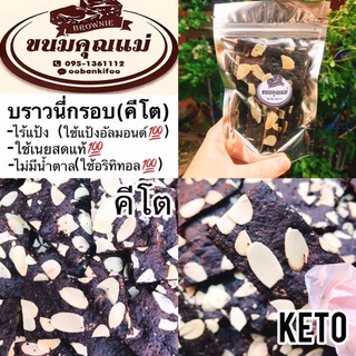 KETOขนมคีโตบราวนี่กรอบ(อัลมอนด์สไลด์)(สูตรคีโต)+ไม่มีแป้ง+ไม่มีน้ำตาล1ถุง25กรัม