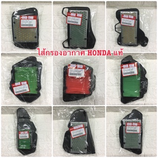 ไส้กรองอากาศ เกรดแท้ศูนย์ 100% รถ HONDA มีหลายรุ่น