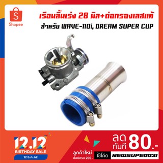 เรือนลิ้นเร่ง 28 มิล + ปากแตรเรือนลิ้นเร่ง ต่อกรองเลสเลส WAVE-110i, เวฟ110i, DREAM SUPER CUB รับประกันสินค้า 6 เดือน