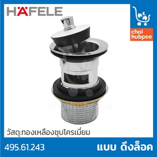 HAFELE สะดืออ่างล้างหน้า ท่อน้ำทิ้ง แบบดึงล็อค #495.61.243