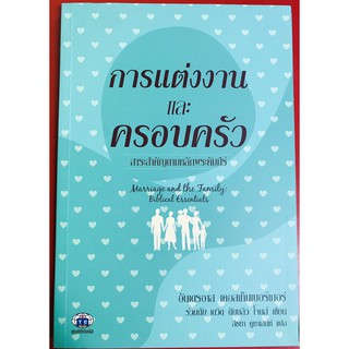 การแต่งงานและครอบครัว merriage and the family biblical essentials ครอบครัว หนังสือคริสเตียน พระเจ้า พระเยซู GOD JESUS