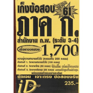 เก็งข้อสอบ 1700ข้อ ภาค ก. สำนักงาน ก.พ. (ระดับ3-4) รมข้อสอบเก่าย้อนหลัง สมัยปี 61 (ติวเตอร์เดียว)