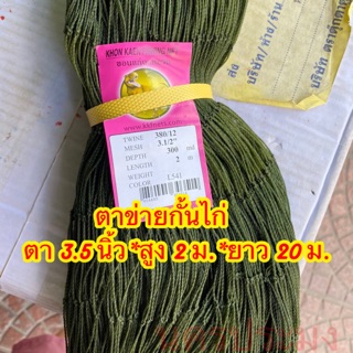 ตาข่ายล้อมคอกไก่ ขนาดตา 3.5 นิ้ว *สูง 2 ม. * ยาว 20 ม. ตามป้ายสินค้า มาตรฐานโรงงาน