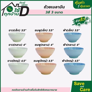 ถ้วยเมลามีนแท้100% ขนาดเล็ก ชาม น้ำจิ้ม ของหวาน ข้าว เข้าไมโครเวฟได้ #saveandcare #คุ้มค่าคุ้มราคา