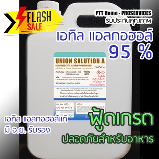 เอทิลแอลกอฮอล์ 95% 5 ลิตร เกรดอาหาร คุณภาพสูงสุด รับประกันสินค้าแท้มี อ.ย. ฟู้ดเกรด