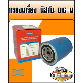 กรองเครื่อง Nissan Big-M บิ๊กเอ็ม TD,BDI 15208-W1120