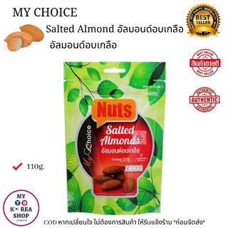 My Choice Salted Almond 110g. อัลมอนด์อบเกลือ