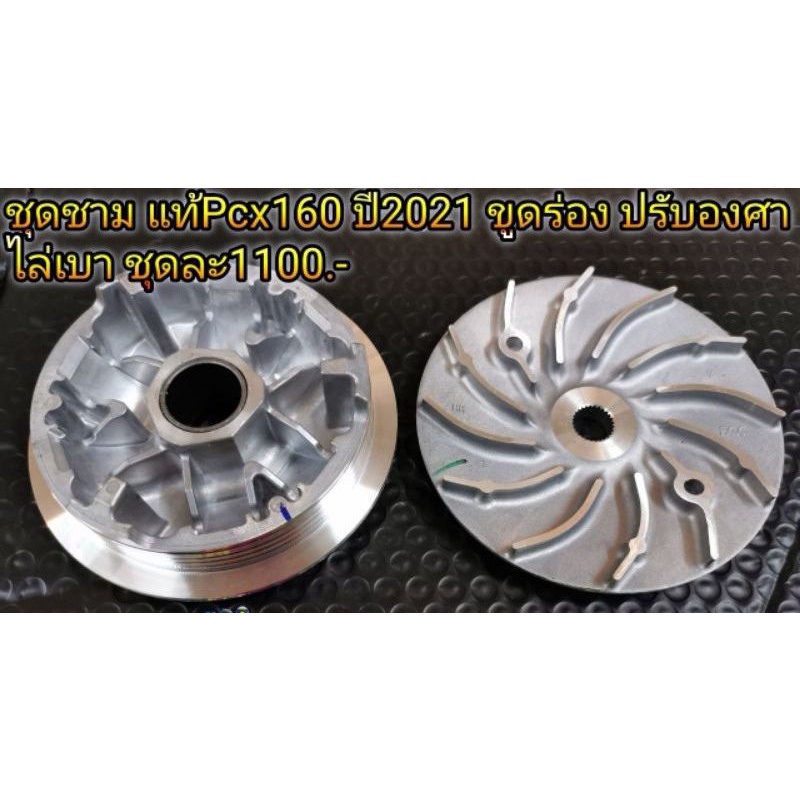 ชุดชาม แท้ Lead125 Pcx160 Click160ปี2021-23 ขูดร่องเม็ด ปรับองศา ไล่เบา ต้นออกตัวดี เร่งเซงรอบไม่ตก 