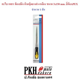 ตะไบ เพชร ท้องปลิง ด้ามหุ้มยางดำ-เหลือง ขนาด 3x150 mm. ยี่ห้อAPEX จำนวน 1 อัน