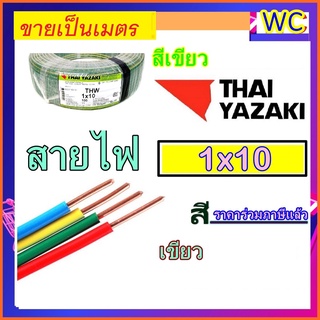 ขายเป็นเมตร THAIYAZAKI สายไฟ แกนเดียว  สีเขียว THW 1x10 ยาซากิ เบอร์10