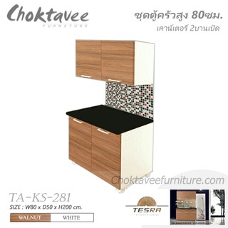 ตู้ครัวสูง 80ซม. 2บานเปิด TESRA TA-KS-281 ***ลดราคา***