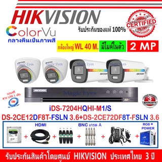 Hikvision ColorVu 2MP รุ่น DS-2CE12DF8T-FSLN 3.6(2)+72DF8T-FSLN 3.6(2)+DVR iDS-7204HQHI-M1/S,DS-7104HQHI-K1(S)+H2JBA/AC