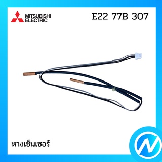 หางเซ็นเซอร์ อะไหล่เซนเซอร์ อะไหล่แท้ MITSUBISHI  รุ่น E22 77B 307