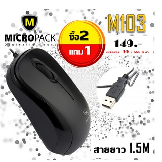 Micropack Optical Mouse รุ่น M103 (สีดำ) ซื้อ 2 แถม 1