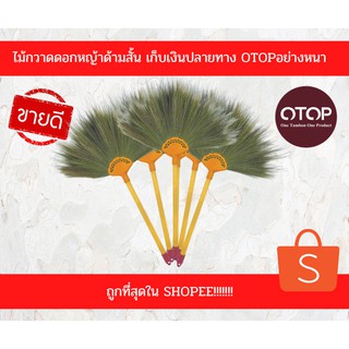 ไม้กวาดดอกหญ้าด้ามสั้น1มัด=10ด้าม เก็บเงินปลายทาง OTOPอย่างหนา เย็บแน่นติดกาวไม่มีหลุด ด้ามพลาสติกคละสี