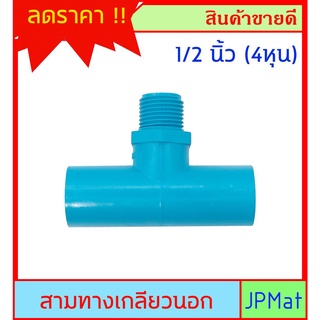 PVC ข้อต่อ สามทางเกลียวนอก ขนาด 1/2 นิ้ว (4หุน) สินค้าหายากไม่มีขายตามร้านทั่วไป ต้องการแบบอื่น กดเข้าดูในร้านเลยครับ