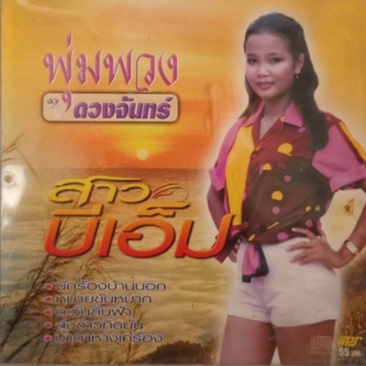 Cdเพลง🔥 พุ่มพวง อัลบั้มสาวบีเอ็ม 🔥ลิขสิทธิ์แท้