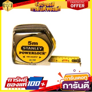 ตลับเมตร STANLEY POWERLOCK 5 ม. เครื่องมือวัด MEASURING TAPE STANLEY POWERLOCK 5M