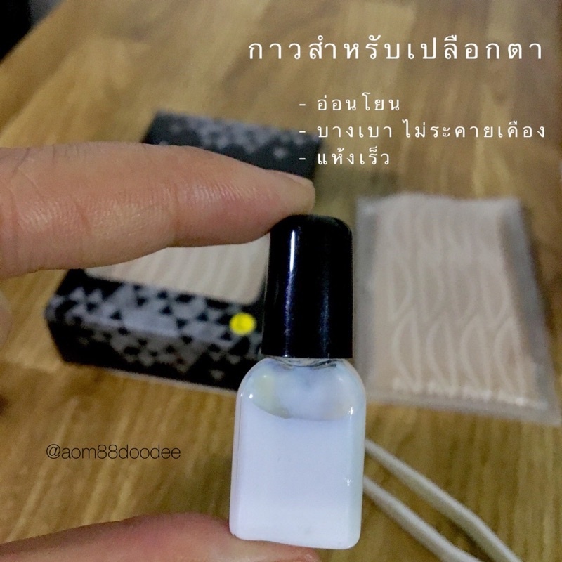 กาวตาข่ายติดตาสองชั้นแบบแยกขวดยี่ห้อ Doodee