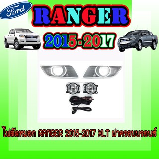 ไฟตัดหมอก//สปอร์ตไลท์  ฟอร์ด เรนเจอร์ FORD Ranger 2015-2017 XLT ฝาครอบบรอนซ์