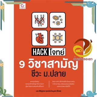 หนังสือ Hack โจทย์ 9 วิชาสามัญ ชีวะ ม.ปลาย หนังสือคู่มือเรียน คู่มือเตรียมสอบ สินค้าพร้อมส่ง