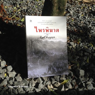 ไพรพิฆาต (รวมเรื่องเอก)/ จันตรี ศิริบุญรอด